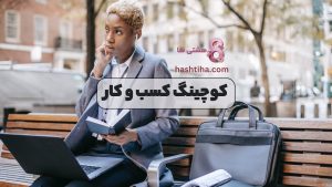 کوچینگ کسب و کار