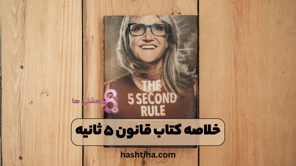 خلاصه کتاب قانون ۵ ثانیه