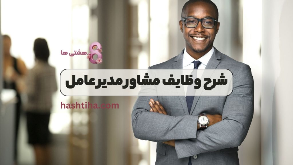 شرح وظایف مشاور مدیر عامل