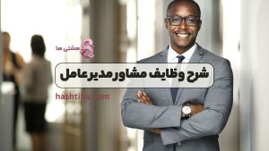 شرح وظایف مشاور مدیر عامل