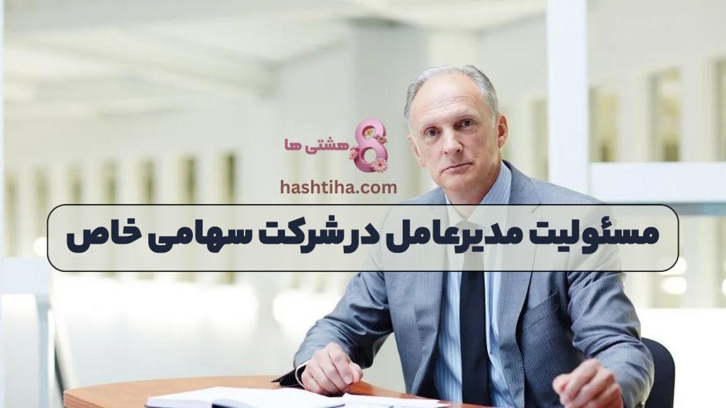 مسئولیت مدیرعامل در شرکت سهامی خاص