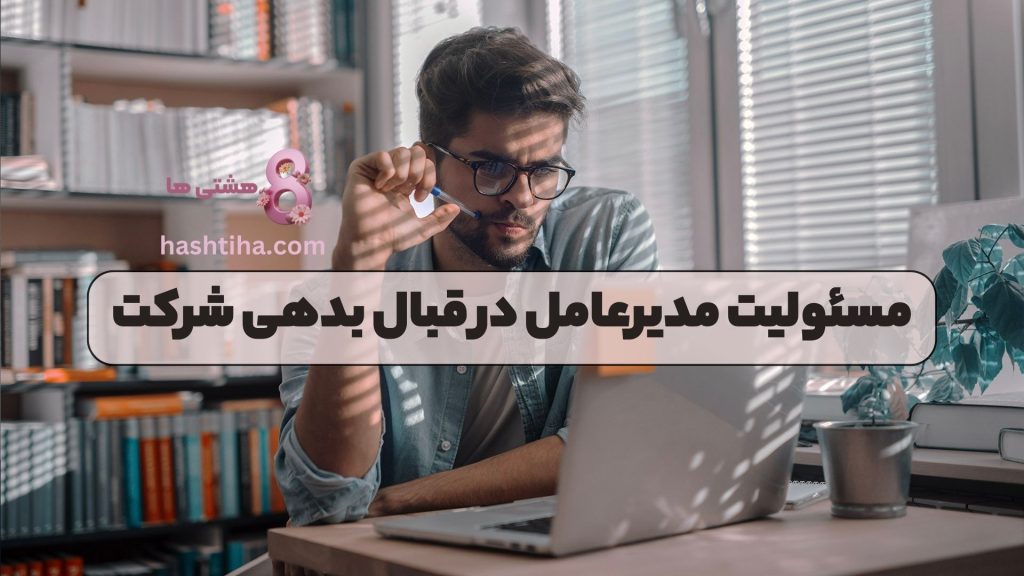 مسئولیت مدیرعامل در قبال بدهی شرکت
