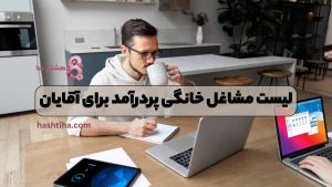 لیست مشاغل خانگی پردرآمد برای آقایان