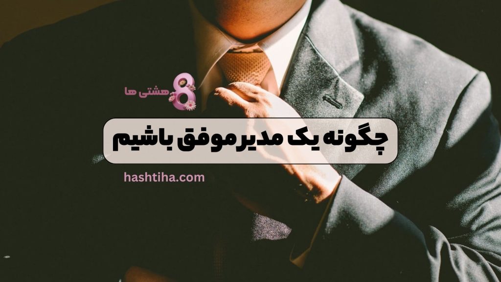 چگونه یک مدیر موفق باشیم