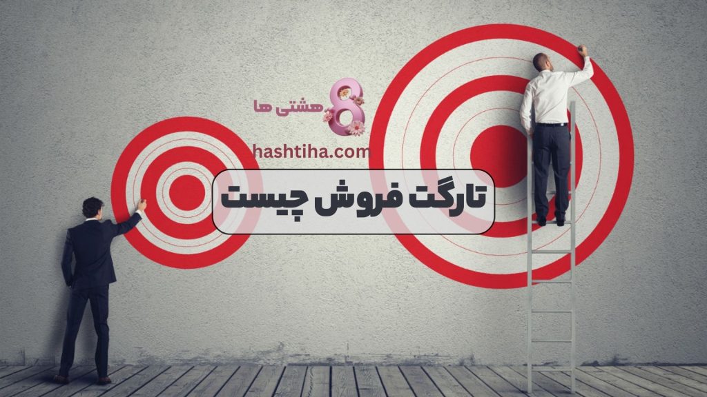 تارگت فروش چیست