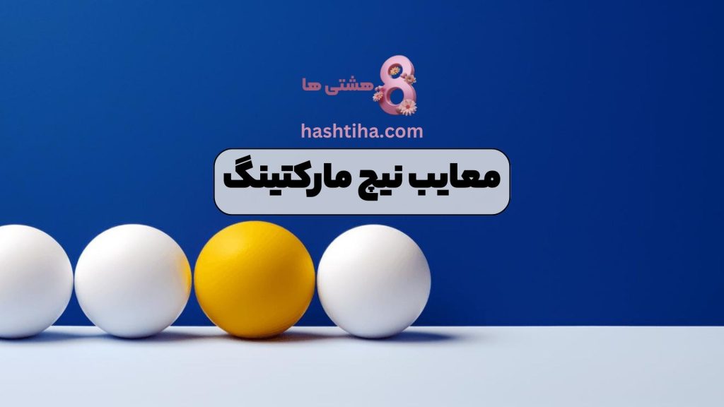 معایب نیچ مارکتینگ