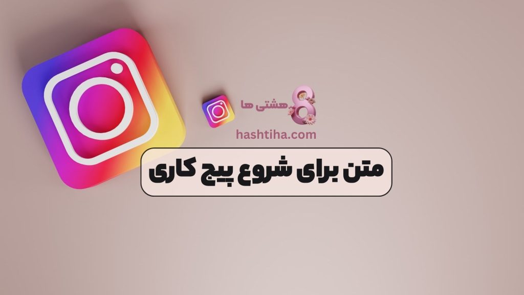 متن برای شروع پیج کاری