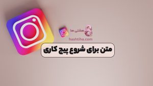 متن برای شروع پیج کاری