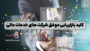 کلید بازاریابی موفق شرکت های خدمات مالی