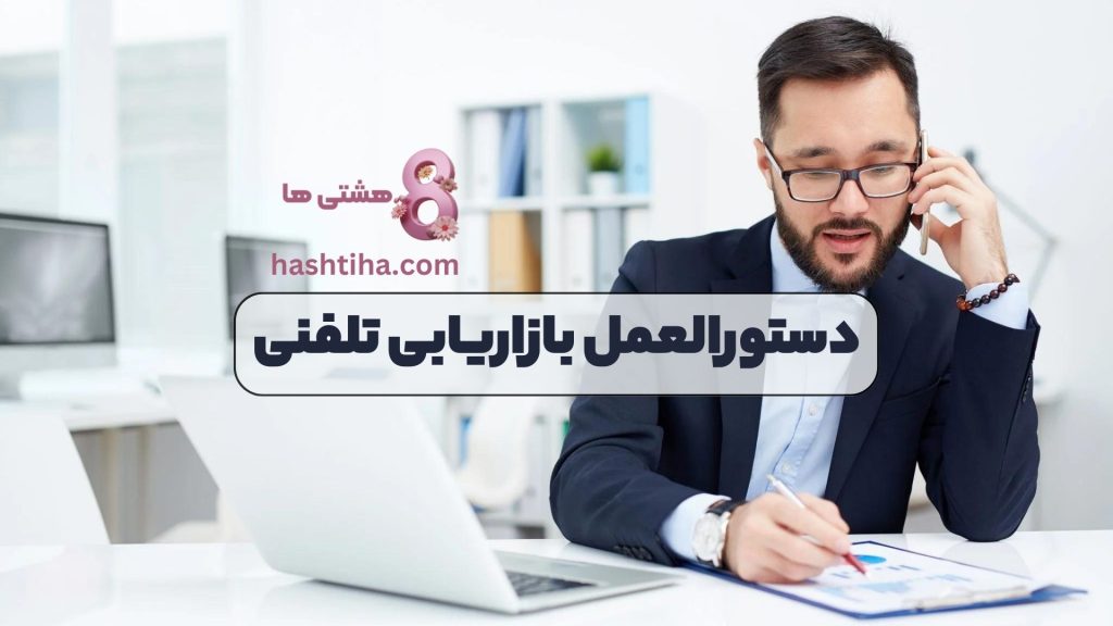 دستورالعمل بازاریابی تلفنی