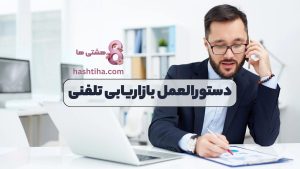 دستورالعمل بازاریابی تلفنی