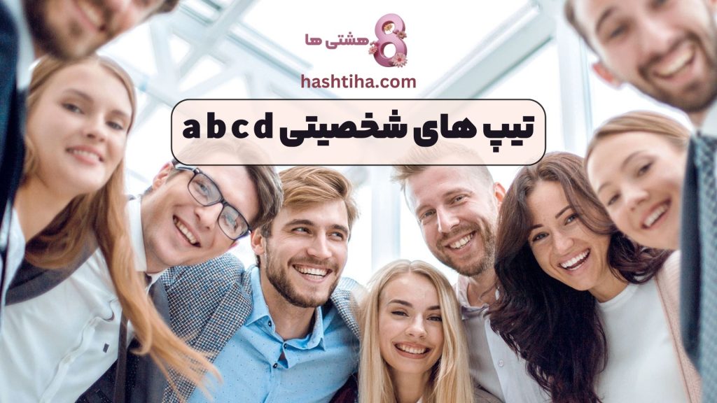 تیپ های شخصیتی a b c d