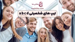 تیپ های شخصیتی a b c d