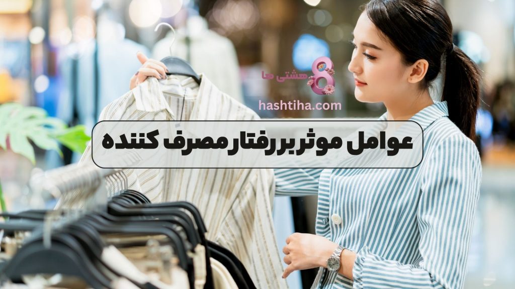 عوامل موثر بر رفتار مصرف کننده