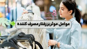 عوامل موثر بر رفتار مصرف کننده