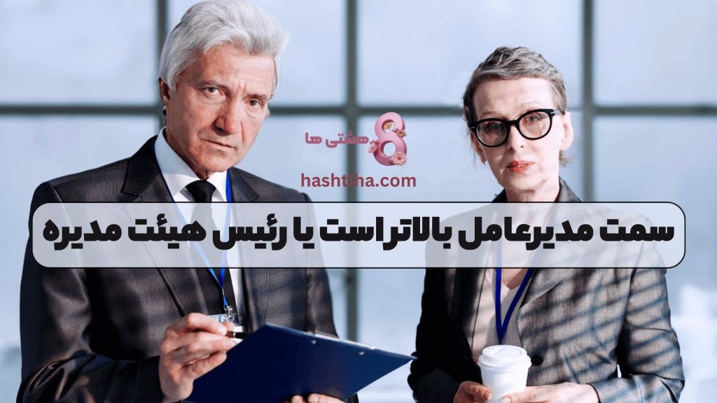 سمت مدیرعامل بالاتر است یا رئیس هیئت مدیره