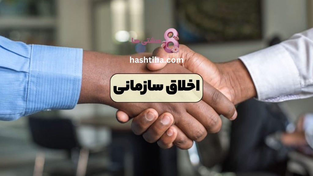 اخلاق سازمانی