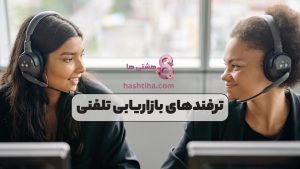 ترفندهای بازاریابی تلفنی
