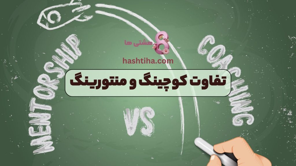 تفاوت کوچینگ و منتورینگ