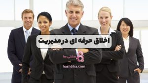 اخلاق حرفه ای در مدیریت