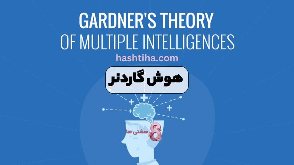 هوش گاردنر
