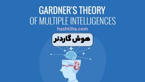 هوش گاردنر