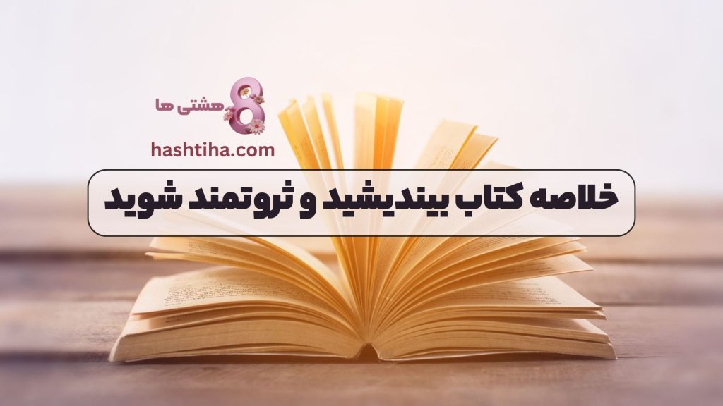 خلاصه کتاب بیندیشید و ثروتمند شوید