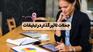 جملات تاثیر گذار در تبلیغات