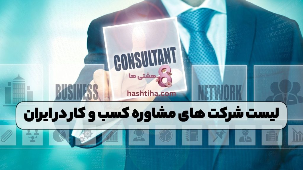 لیست شرکت های مشاوره کسب و کار در ایران