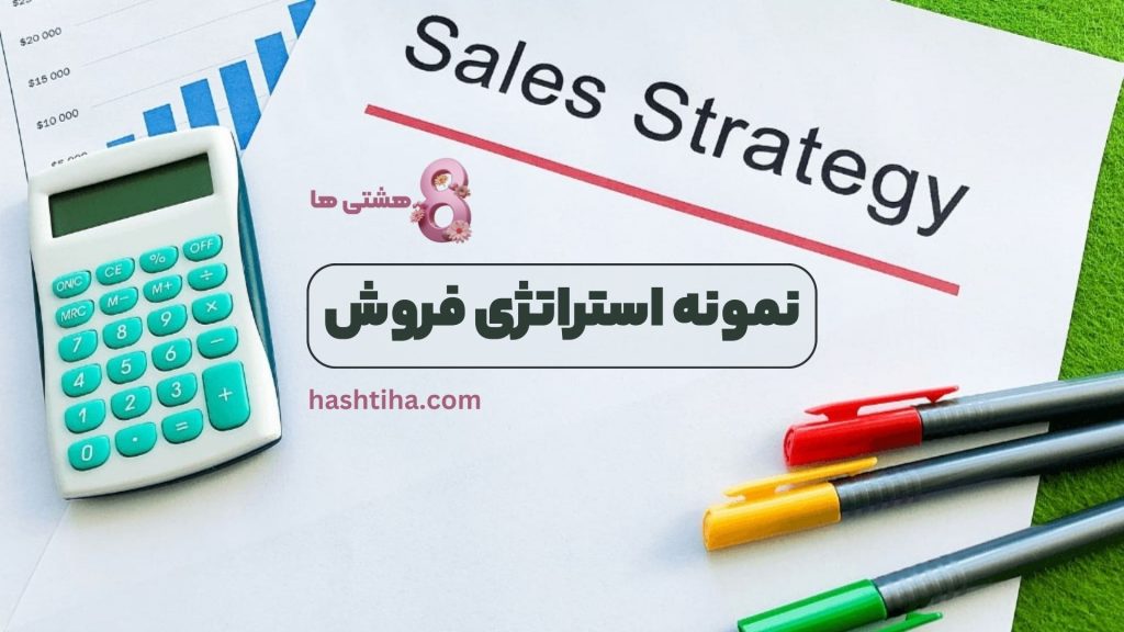 نمونه استراتژی فروش