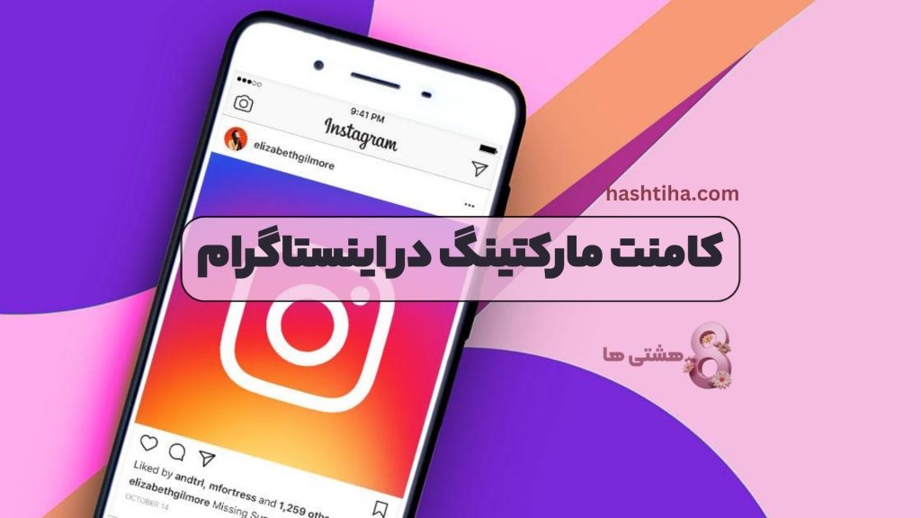 کامنت مارکتینگ در اینستاگرام