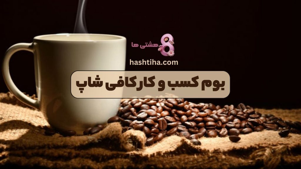 بوم کسب و کار کافی شاپ