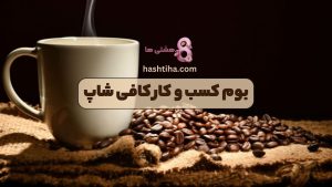 بوم کسب و کار کافی شاپ