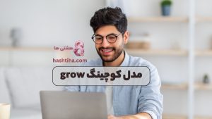 مدل کوچینگ grow