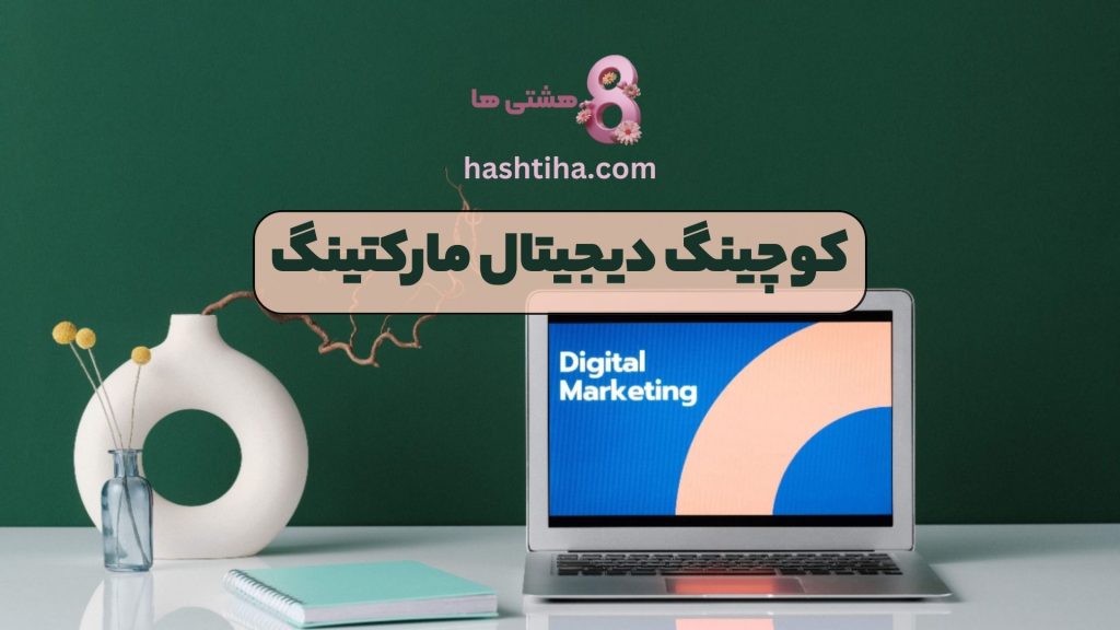 کوچینگ دیجیتال مارکتینگ