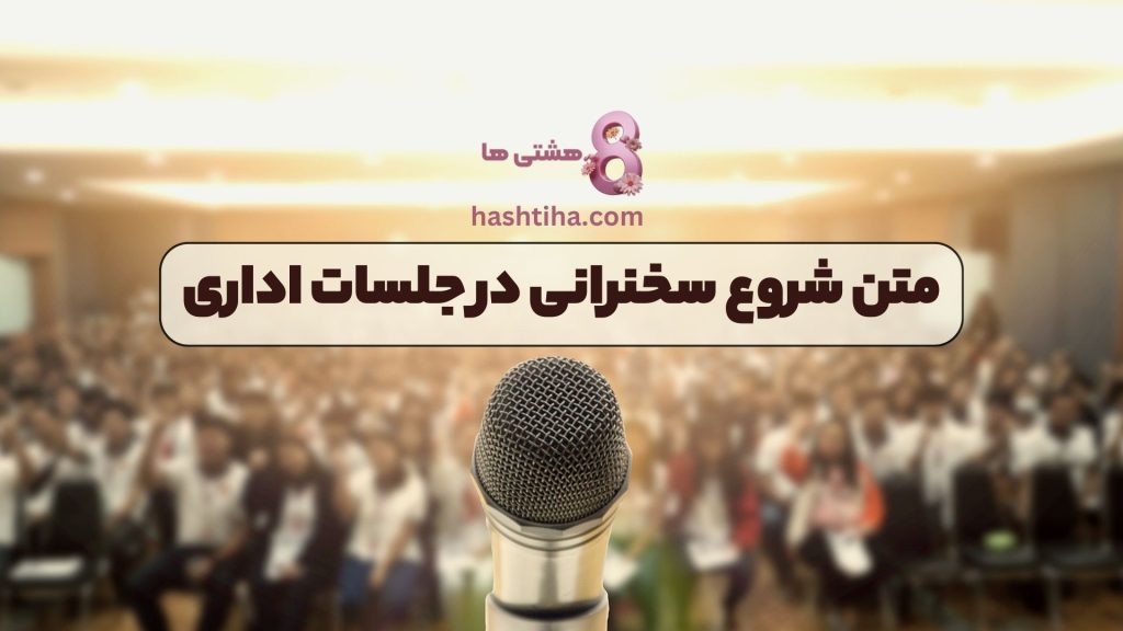 متن شروع سخنرانی در جلسات اداری