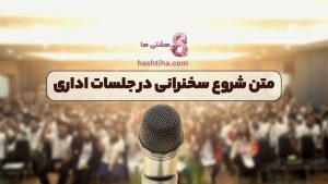 متن شروع سخنرانی در جلسات اداری