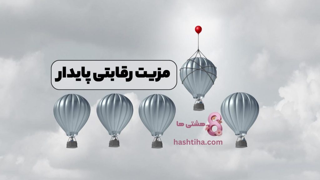 مزیت رقابتی پایدار