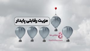 مزیت رقابتی پایدار