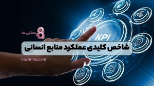 شاخص کلیدی عملکرد منابع انسانی