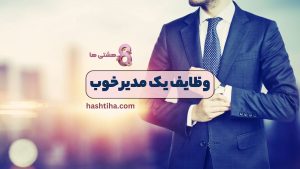 وظایف یک مدیر خوب