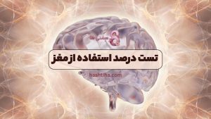 تست درصد استفاده از مغز