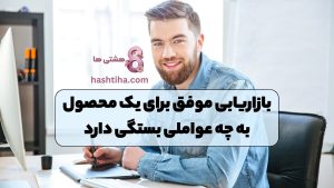 بازاریابی موفق برای یک محصول به چه عواملی بستگی دارد