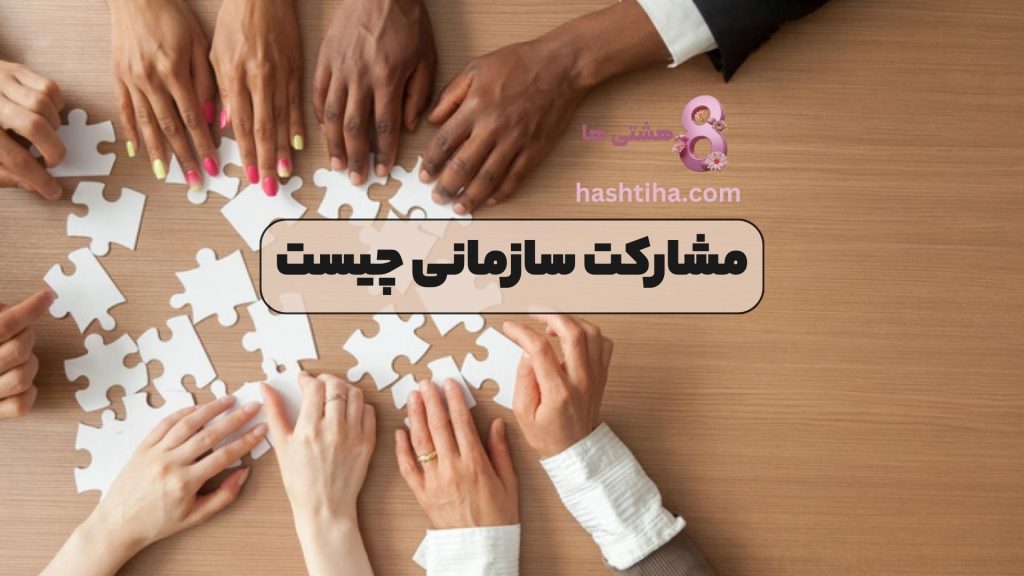 مشارکت سازمانی چیست