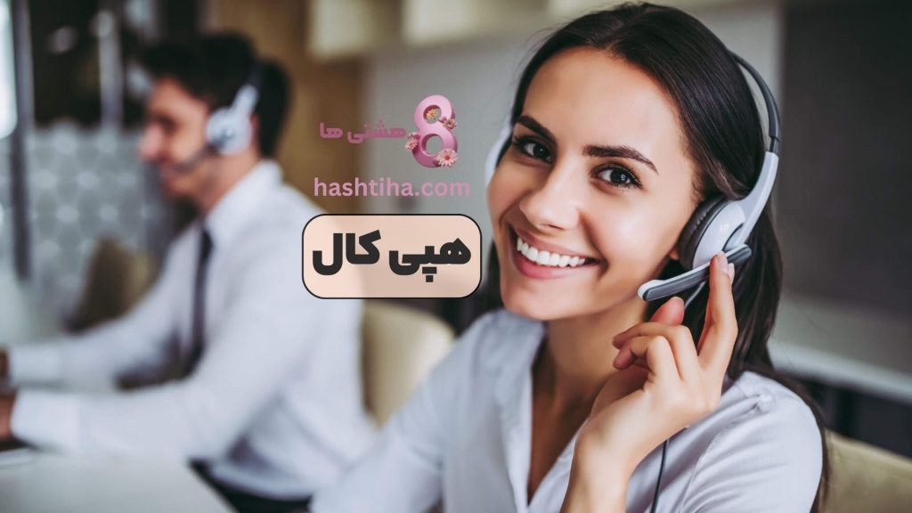 هپی کال