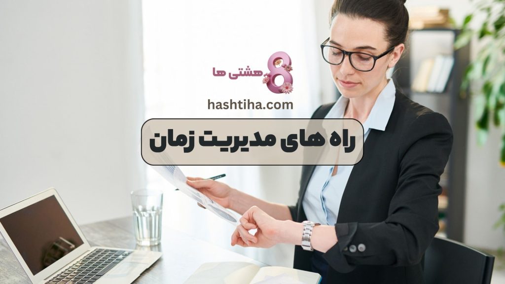 راه های مدیریت زمان