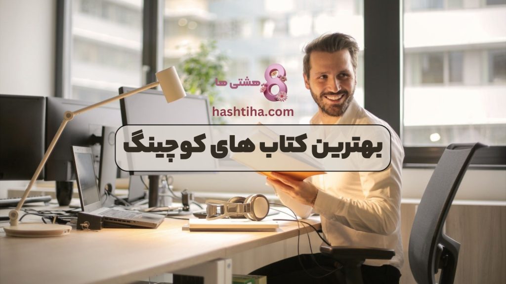 بهترین کتاب های کوچینگ