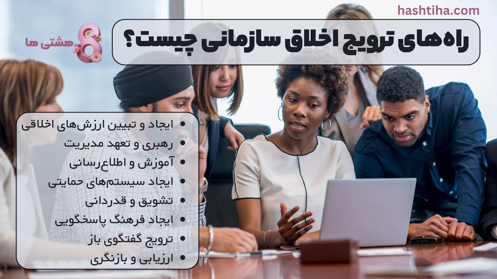 راههای ترویج اخلاق سازمانی چیست؟