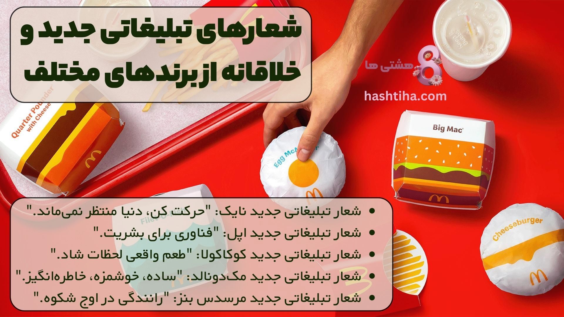 شعارهای تبلیغاتی جدید و خلاقانه از برندهای مختلف