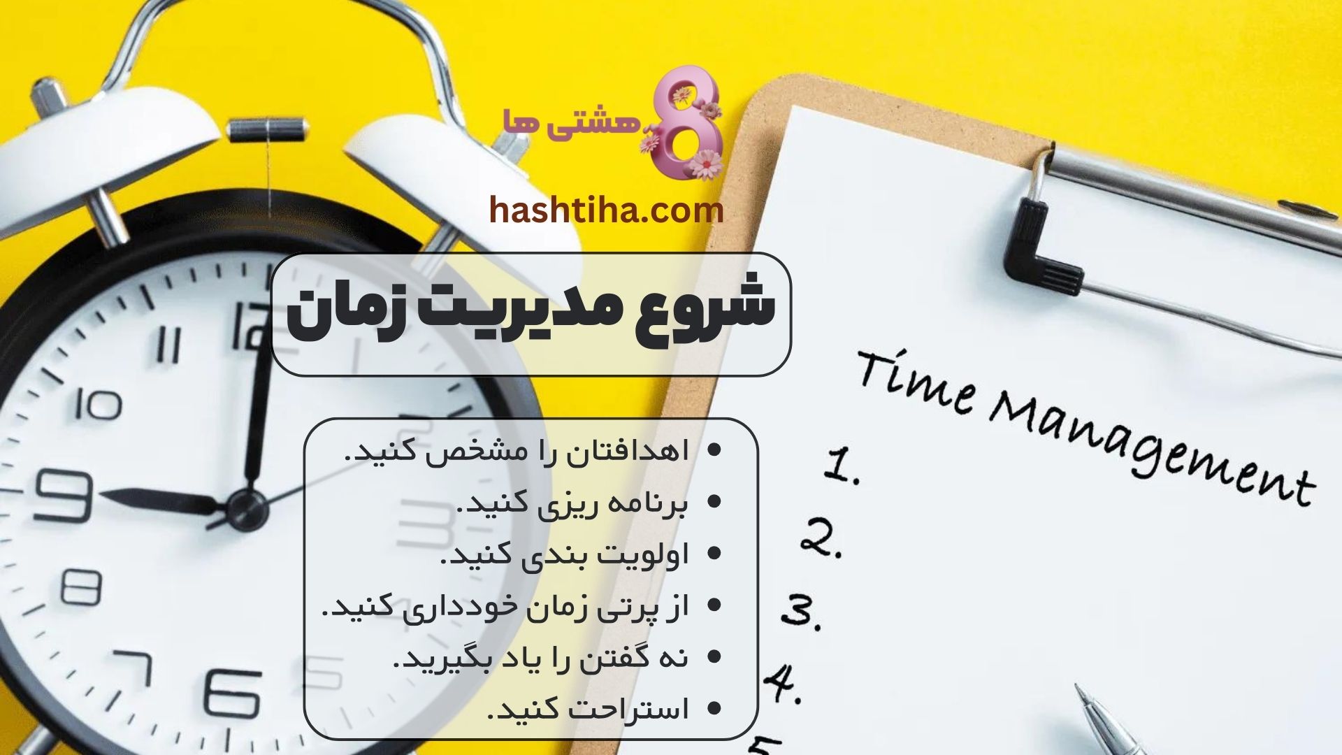 شروع مدیریت زمان